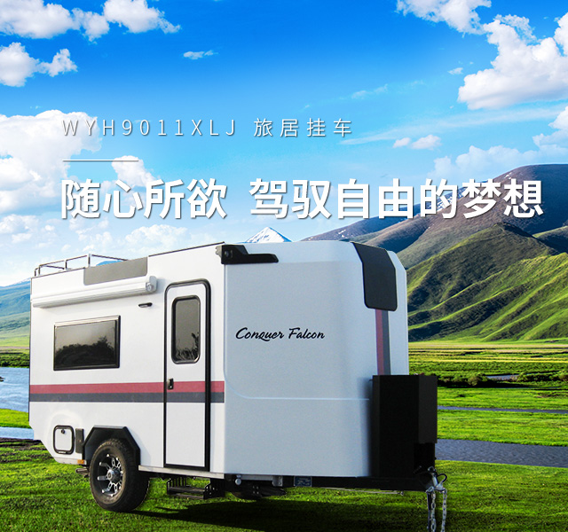 WYH9011XLJ 旅居掛車